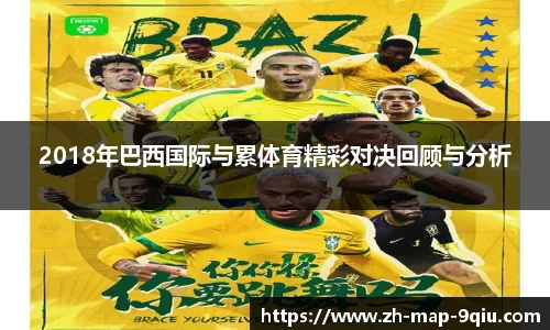 2018年巴西国际与累体育精彩对决回顾与分析