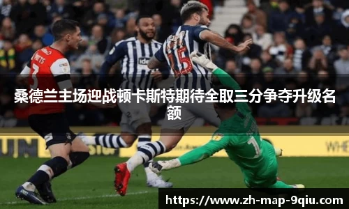 桑德兰主场迎战顿卡斯特期待全取三分争夺升级名额