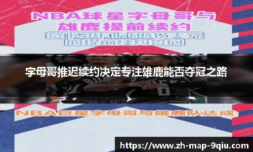 字母哥推迟续约决定专注雄鹿能否夺冠之路