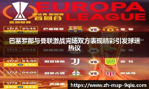 巴塞罗那与曼联激战完场双方表现精彩引发球迷热议