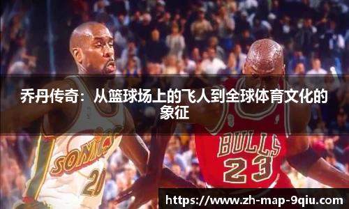 乔丹传奇：从篮球场上的飞人到全球体育文化的象征