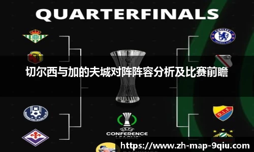 切尔西与加的夫城对阵阵容分析及比赛前瞻