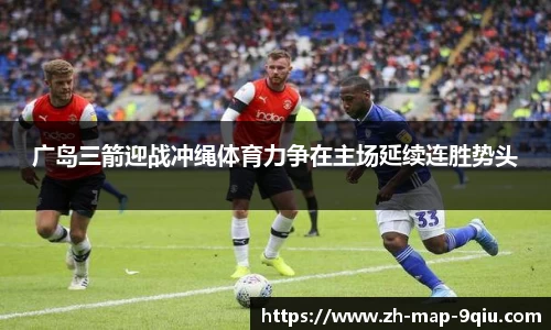 广岛三箭迎战冲绳体育力争在主场延续连胜势头