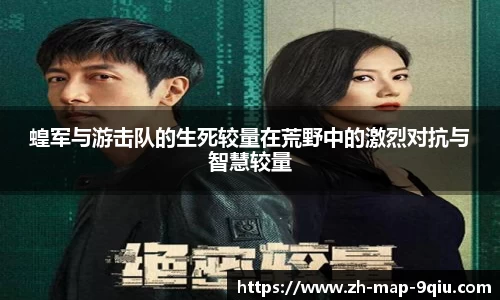 蝗军与游击队的生死较量在荒野中的激烈对抗与智慧较量