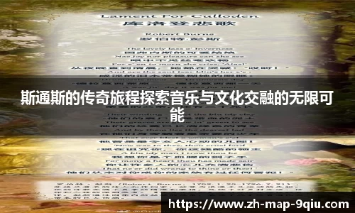 斯通斯的传奇旅程探索音乐与文化交融的无限可能