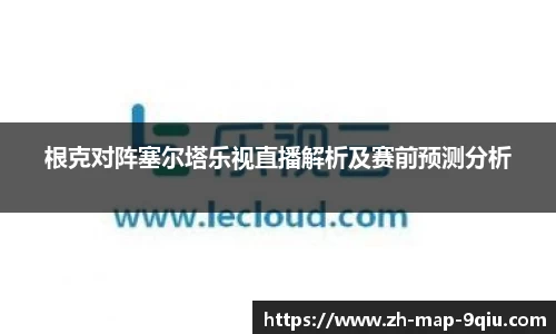 根克对阵塞尔塔乐视直播解析及赛前预测分析