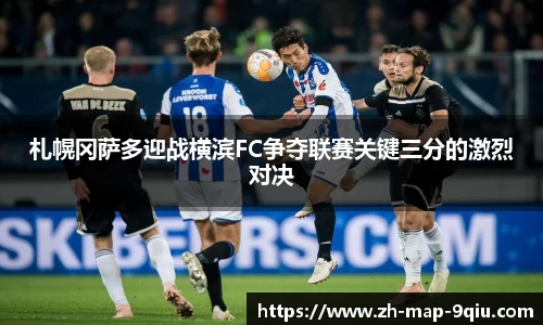 札幌冈萨多迎战横滨FC争夺联赛关键三分的激烈对决