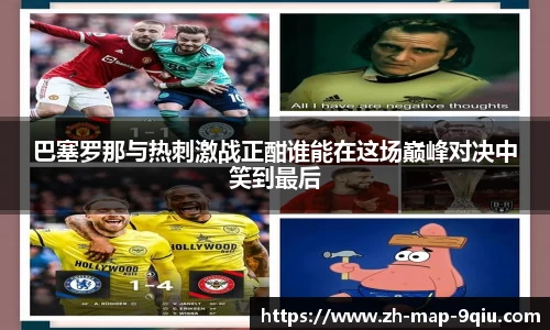 巴塞罗那与热刺激战正酣谁能在这场巅峰对决中笑到最后