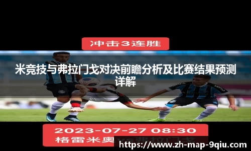 米竞技与弗拉门戈对决前瞻分析及比赛结果预测详解