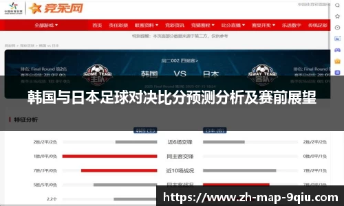 韩国与日本足球对决比分预测分析及赛前展望