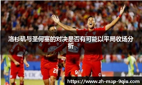 洛杉矶与圣何塞的对决是否有可能以平局收场分析