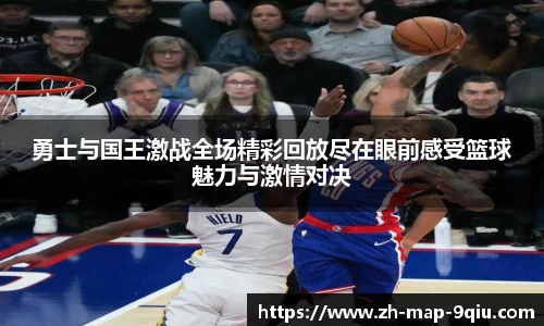勇士与国王激战全场精彩回放尽在眼前感受篮球魅力与激情对决