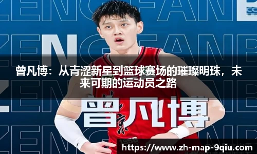 曾凡博:从青涩新星到篮球赛场的璀璨明珠,未来可期的运动员之路