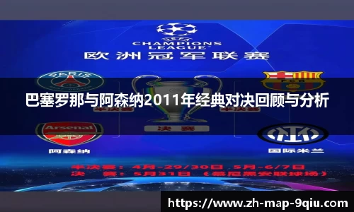 巴塞罗那与阿森纳2011年经典对决回顾与分析