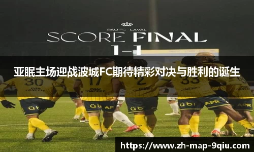 亚眠主场迎战波城FC期待精彩对决与胜利的诞生