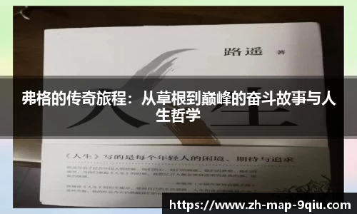 弗格的传奇旅程:从草根到巅峰的奋斗故事与人生哲学