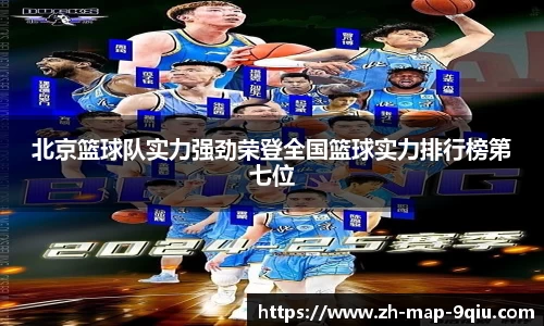北京篮球队实力强劲荣登全国篮球实力排行榜第七位