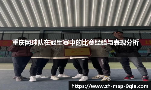 重庆网球队在冠军赛中的比赛经验与表现分析