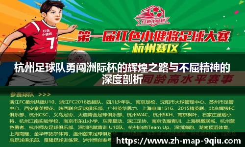 杭州足球队勇闯洲际杯的辉煌之路与不屈精神的深度剖析