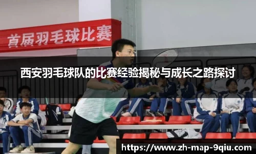 西安羽毛球队的比赛经验揭秘与成长之路探讨