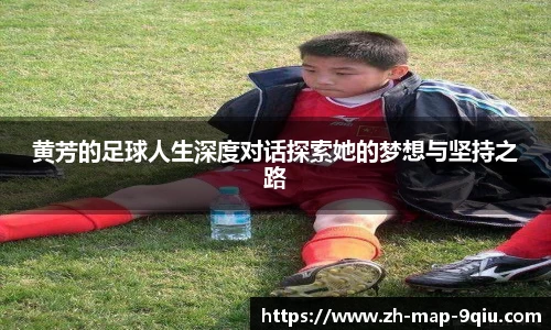 黄芳的足球人生深度对话探索她的梦想与坚持之路