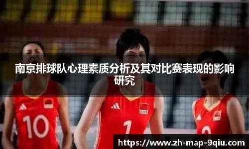 南京排球队心理素质分析及其对比赛表现的影响研究