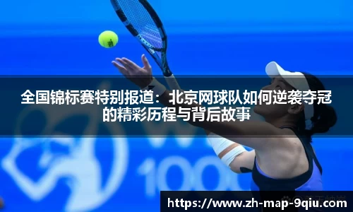 全国锦标赛特别报道:北京网球队如何逆袭夺冠的精彩历程与背后故事