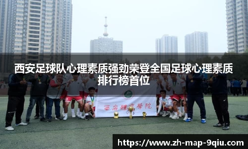西安足球队心理素质强劲荣登全国足球心理素质排行榜首位