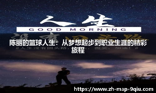 陈丽的篮球人生:从梦想起步到职业生涯的精彩旅程