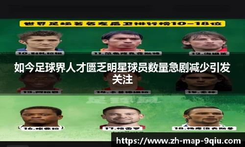 如今足球界人才匮乏明星球员数量急剧减少引发关注