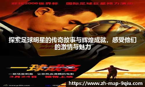 探索足球明星的传奇故事与辉煌成就,感受他们的激情与魅力