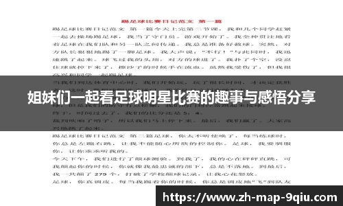 姐妹们一起看足球明星比赛的趣事与感悟分享