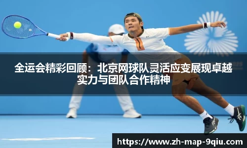 全运会精彩回顾:北京网球队灵活应变展现卓越实力与团队合作精神