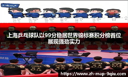 上海乒乓球队以99分稳居世界锦标赛积分榜首位展现强劲实力