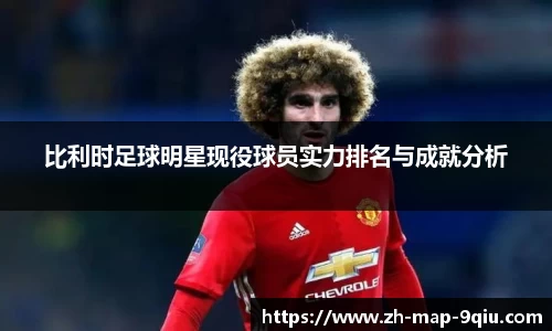 比利时足球明星现役球员实力排名与成就分析