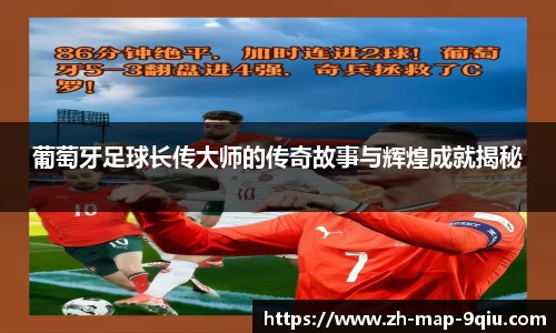 葡萄牙足球长传大师的传奇故事与辉煌成就揭秘