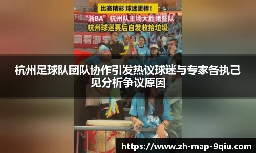 杭州足球队团队协作引发热议球迷与专家各执己见分析争议原因