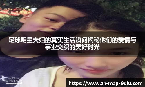 足球明星夫妇的真实生活瞬间揭秘他们的爱情与事业交织的美好时光