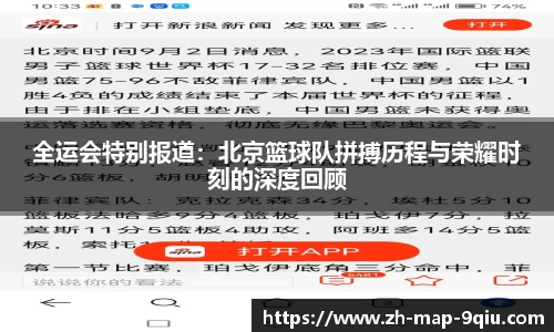 全运会特别报道：北京篮球队拼搏历程与荣耀时刻的深度回顾