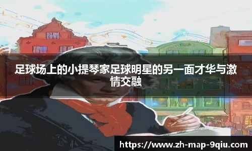 足球场上的小提琴家足球明星的另一面才华与激情交融
