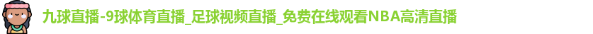 九球直播-9球体育直播_足球视频直播_免费在线观看NBA高清直播
